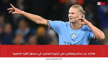 هالاند برد ساخر ومفاجئ على ترتيبه المخيب في سباق الكرة الذهبية